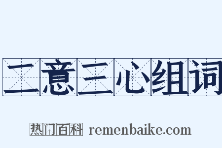 二意三心组词是什么意思的图片